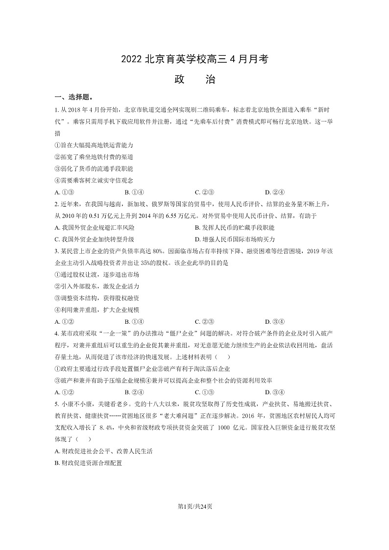 [政治]2022北京育英学校高三下学期4月月考试卷及答案01