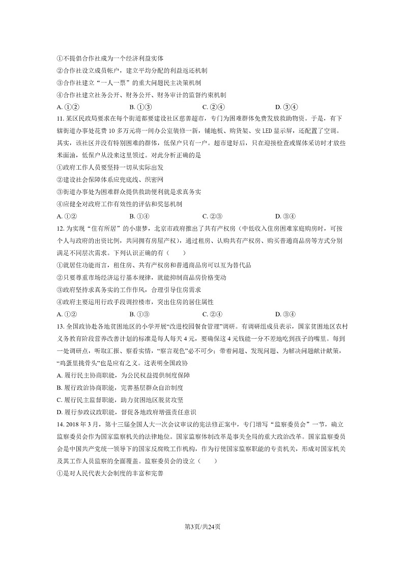 [政治]2022北京育英学校高三下学期4月月考试卷及答案03