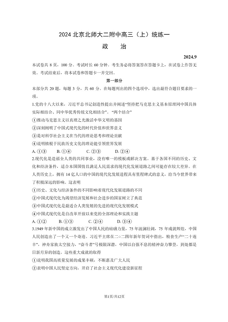 [政治]2024北京北师大二附中高三上学期模拟统练一试卷及答案第1页