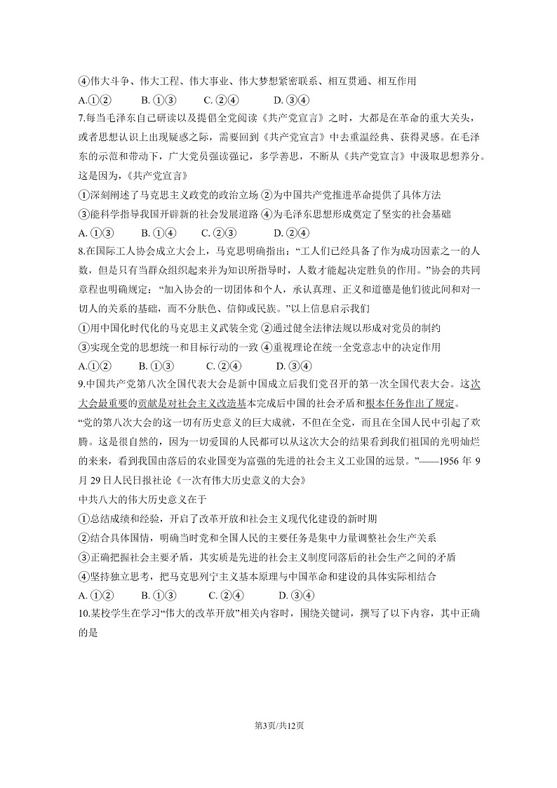 [政治]2024北京北师大二附中高三上学期模拟统练一试卷及答案第3页