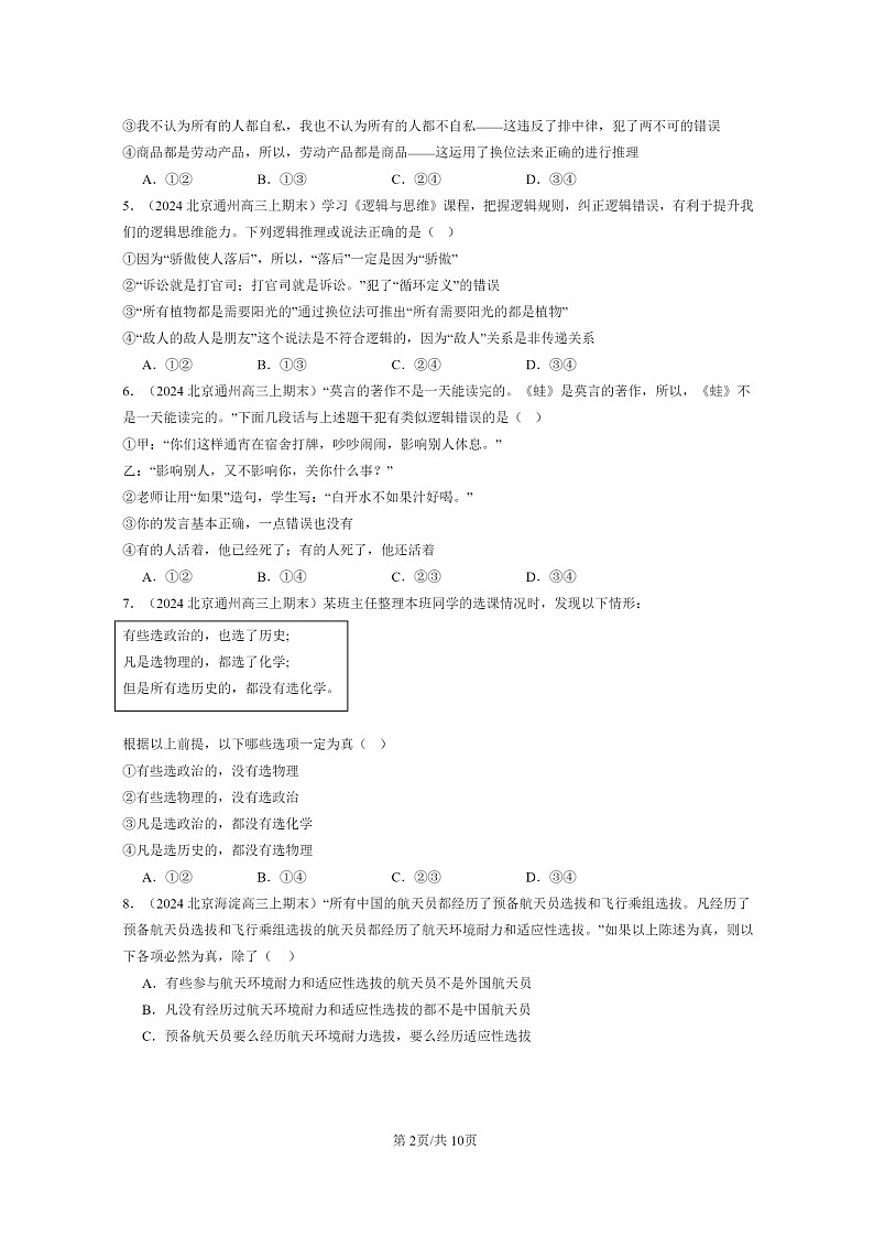 [政治]2024北京高三上学期期末真题分类汇编：掌握演绎推理方法章节综合02