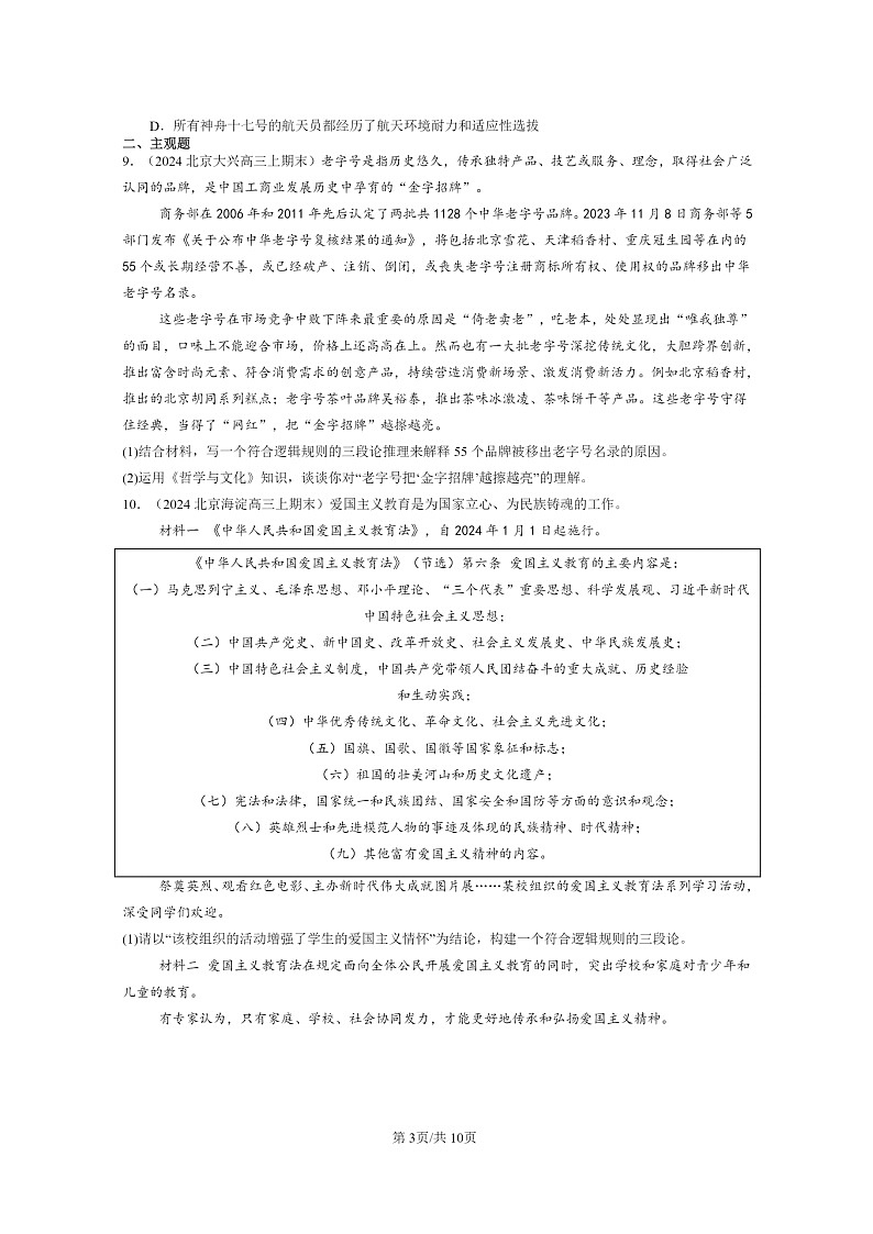 [政治]2024北京高三上学期期末真题分类汇编：掌握演绎推理方法章节综合03