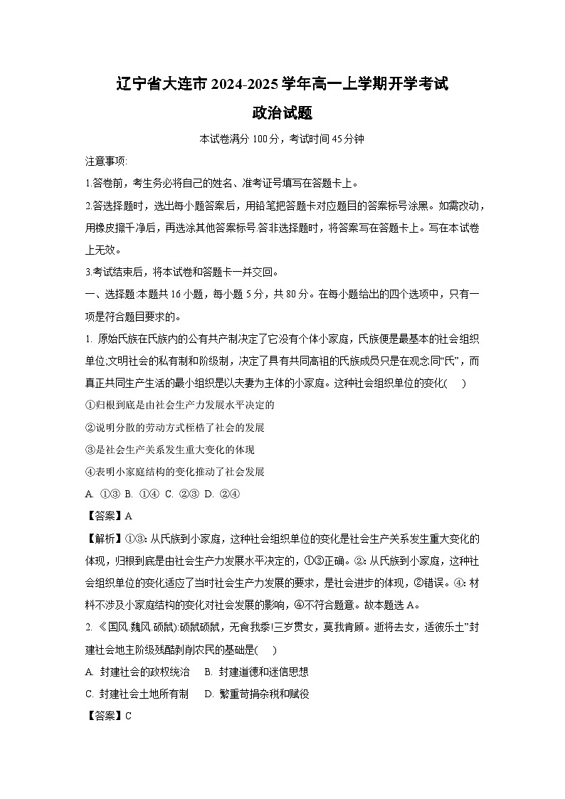 [政治]辽宁省大连市2024-2025学年高一上学期开学考试试题(解析版)01