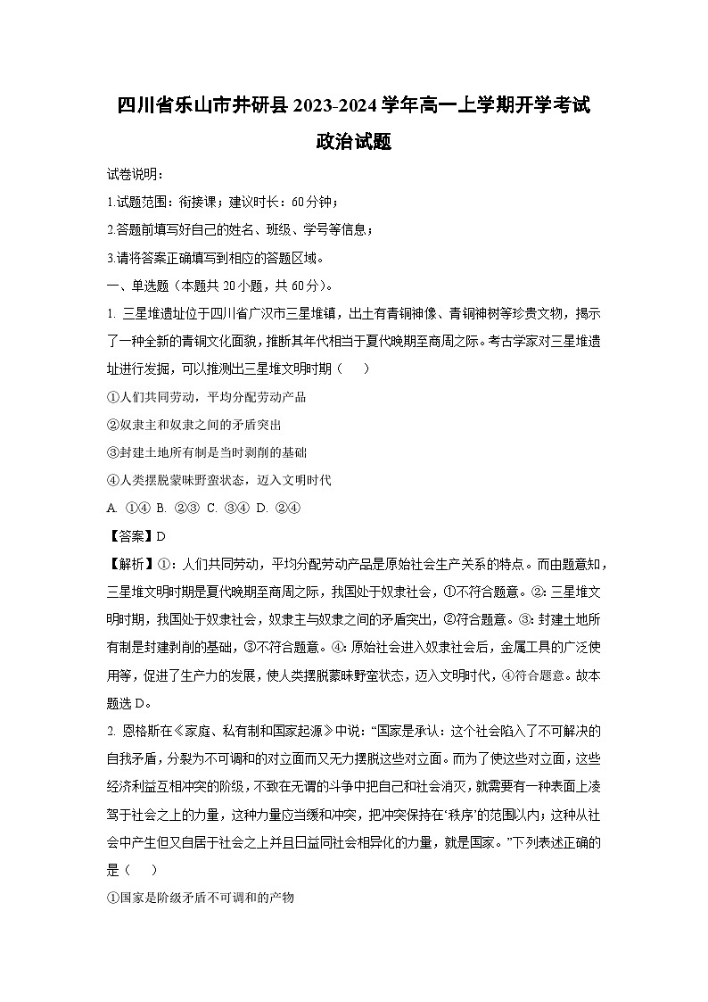 [政治]四川省乐山市井研县2023-2024学年高一上学期开学考试试题(解析版)第1页