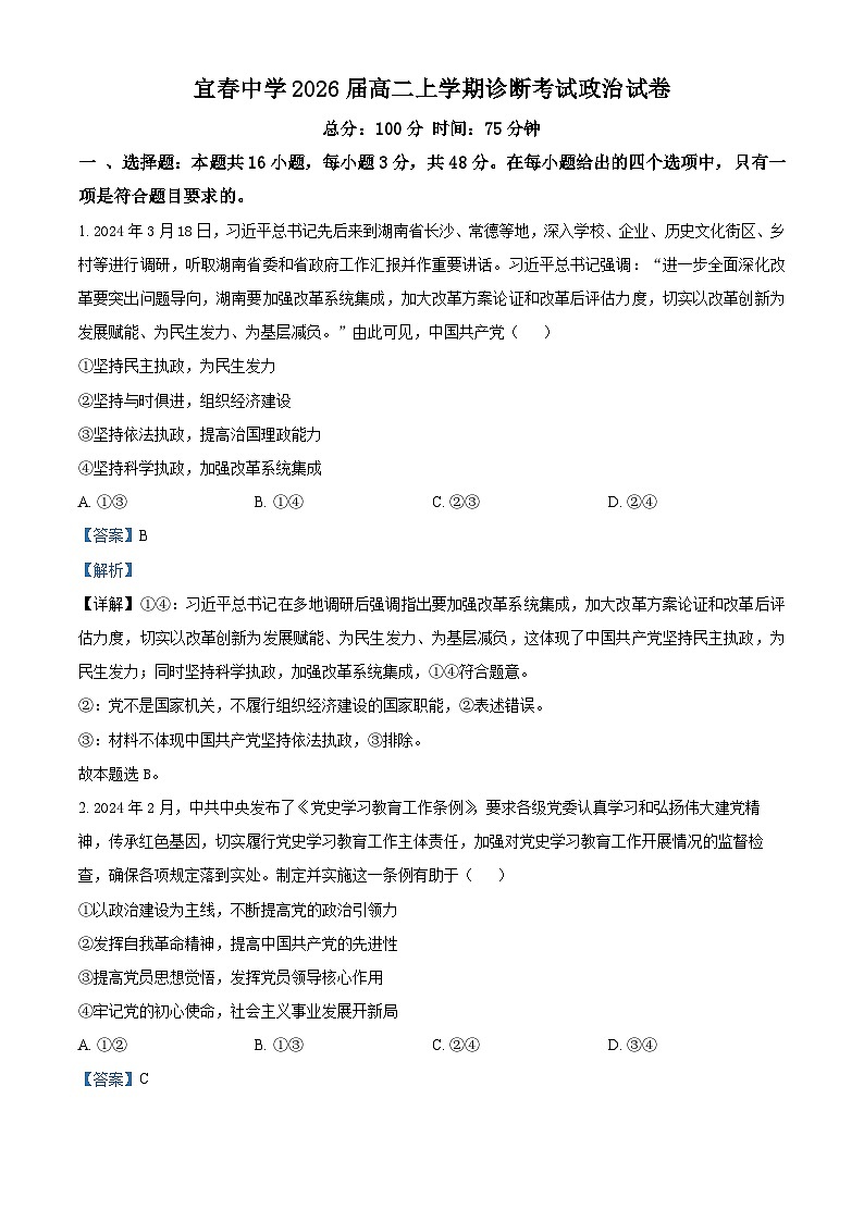 江西省宜春市2024-2025学年高二上学期开学考试政治试题（解析版）第1页