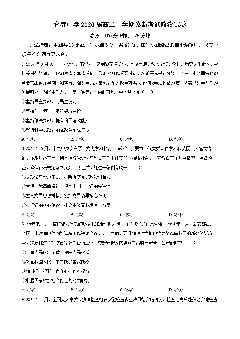 江西省宜春市2024-2025学年高二上学期开学考试政治试题（原卷版）第1页
