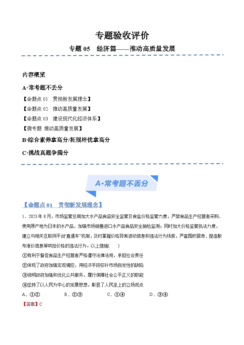 新高考政治二轮复习高频考点练习专题05  经济篇 推动高质量发展（分层练）（2份，原卷版+解析版）01