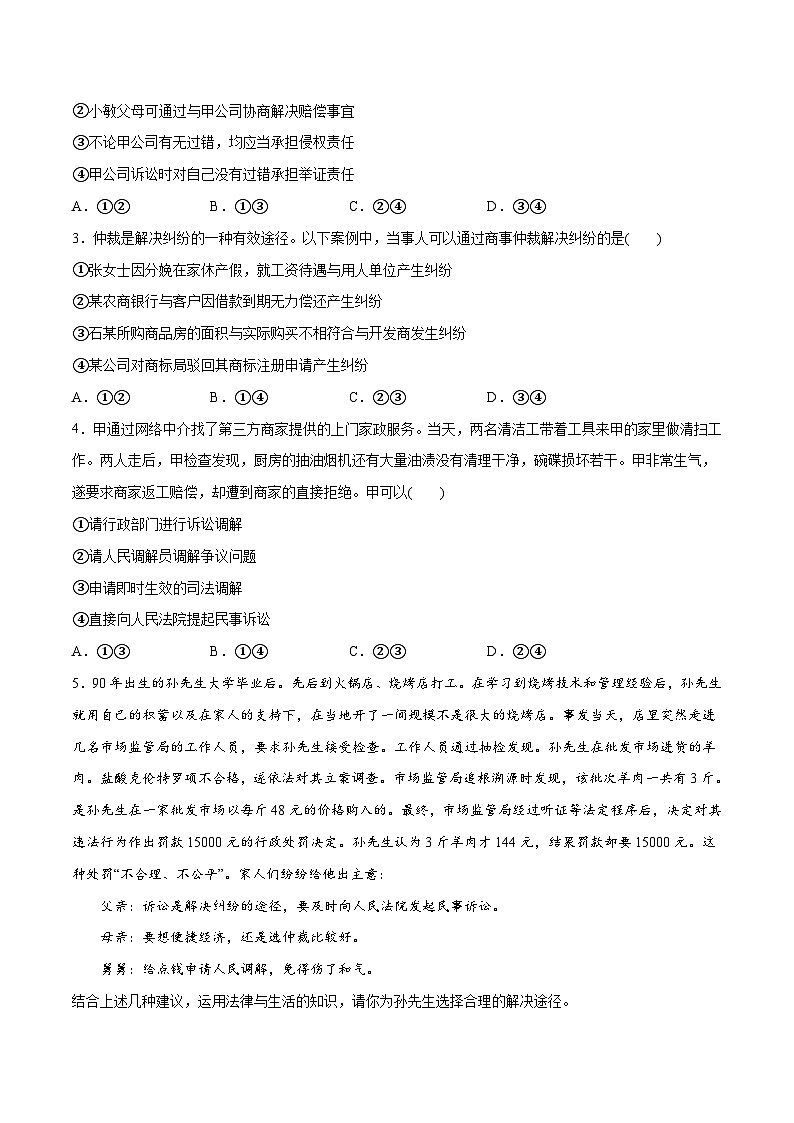 新高考政治二轮复习高频考点练习专题09  维权篇 社会争议的解决（分层练）（2份，原卷版+解析版）02
