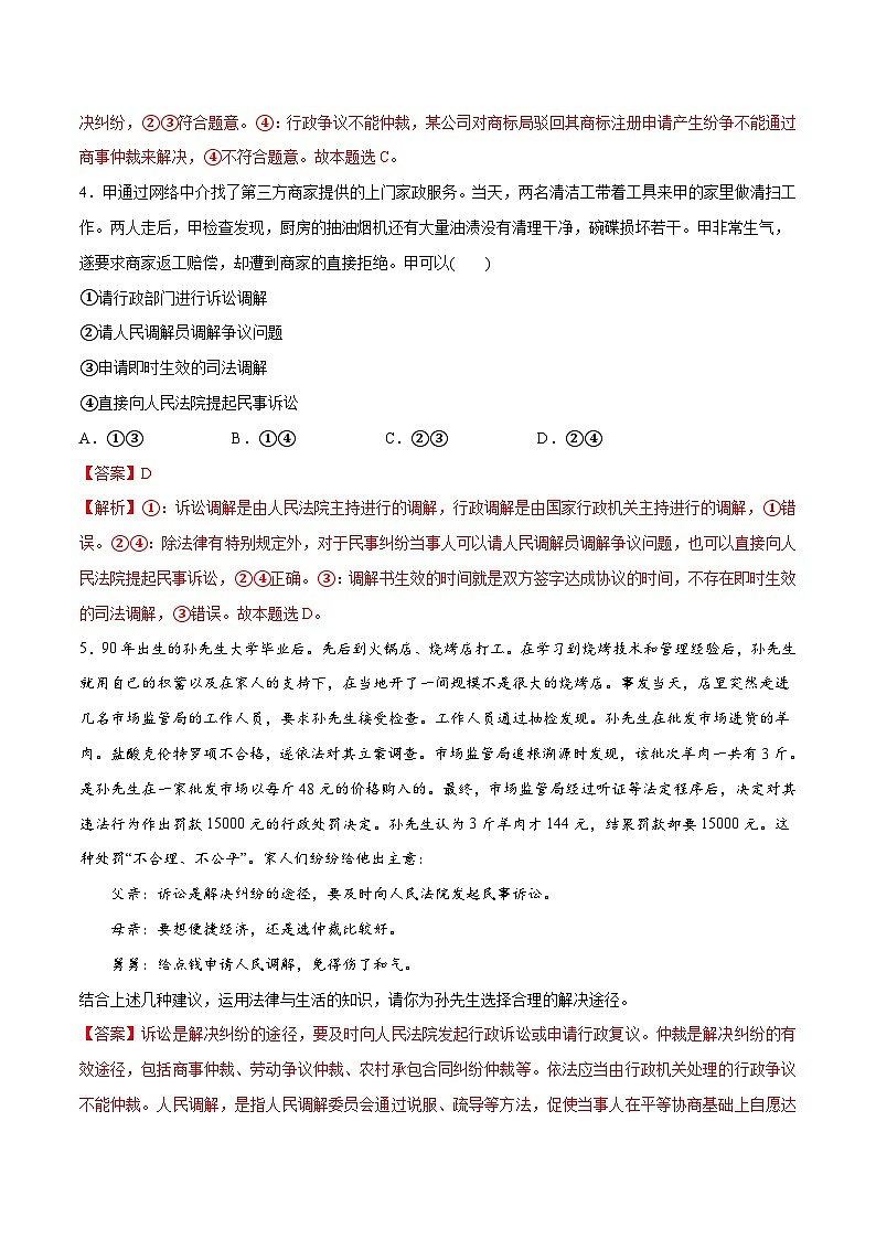 新高考政治二轮复习高频考点练习专题09  维权篇 社会争议的解决（分层练）（2份，原卷版+解析版）03