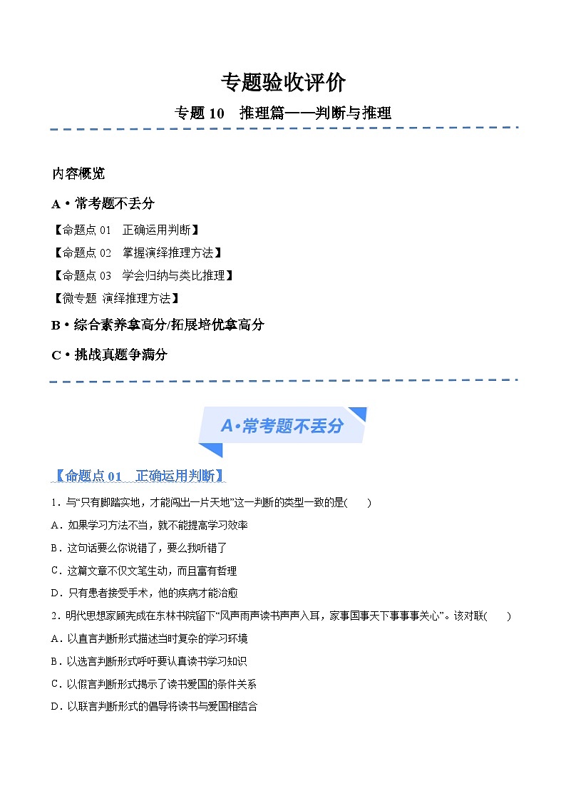 新高考政治二轮复习高频考点练习专题10  推理篇 判断与推理（分层练）（原卷版）第1页
