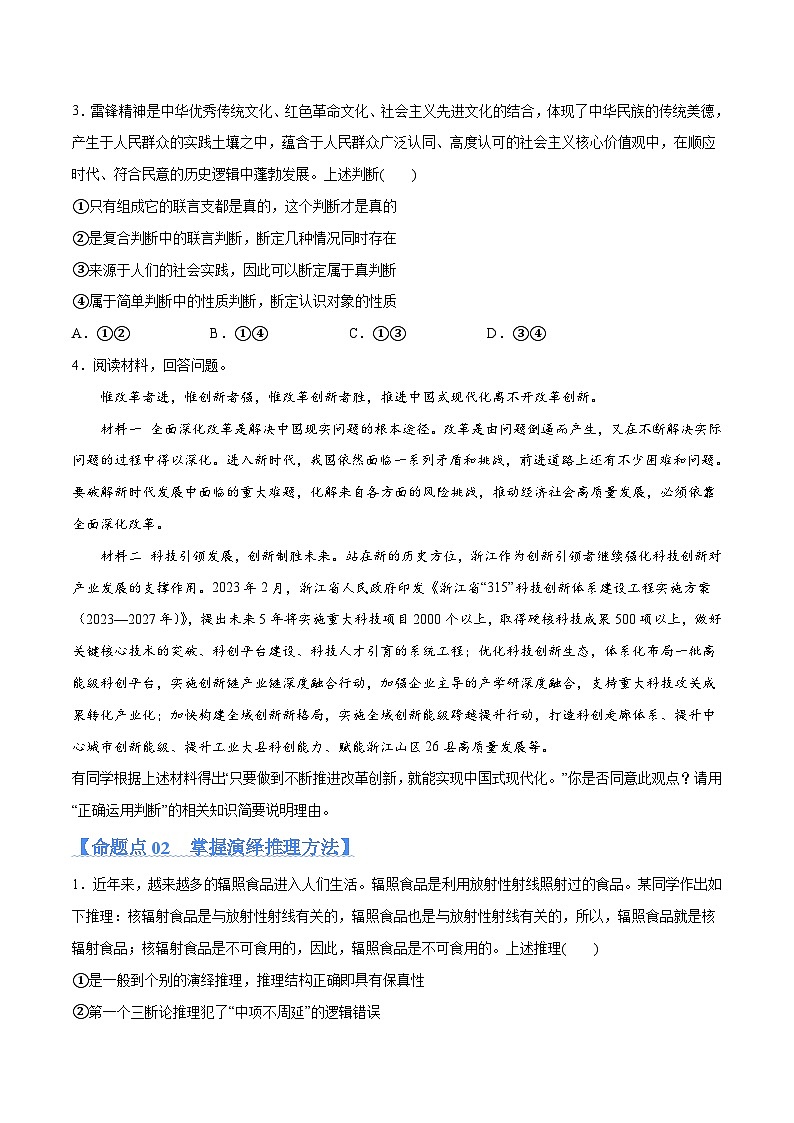 新高考政治二轮复习高频考点练习专题10  推理篇 判断与推理（分层练）（原卷版）第2页
