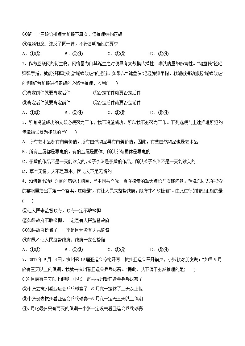 新高考政治二轮复习高频考点练习专题10  推理篇 判断与推理（分层练）（原卷版）第3页