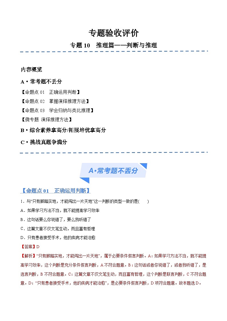 新高考政治二轮复习高频考点练习专题10  推理篇 判断与推理（分层练）（解析版）第1页