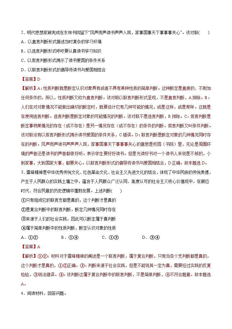 新高考政治二轮复习高频考点练习专题10  推理篇 判断与推理（分层练）（解析版）第2页