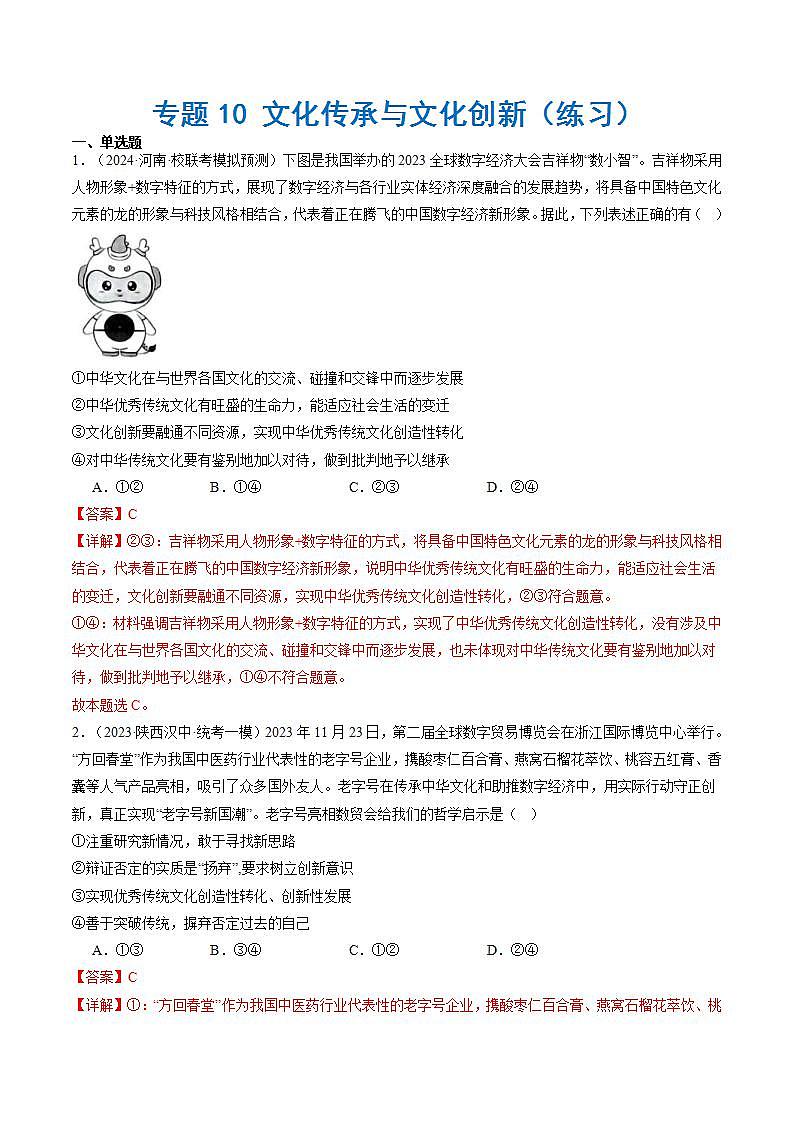 新高考政治二轮复习讲与练专题10 文化传承与文化创新（练习）（原卷版）第1页