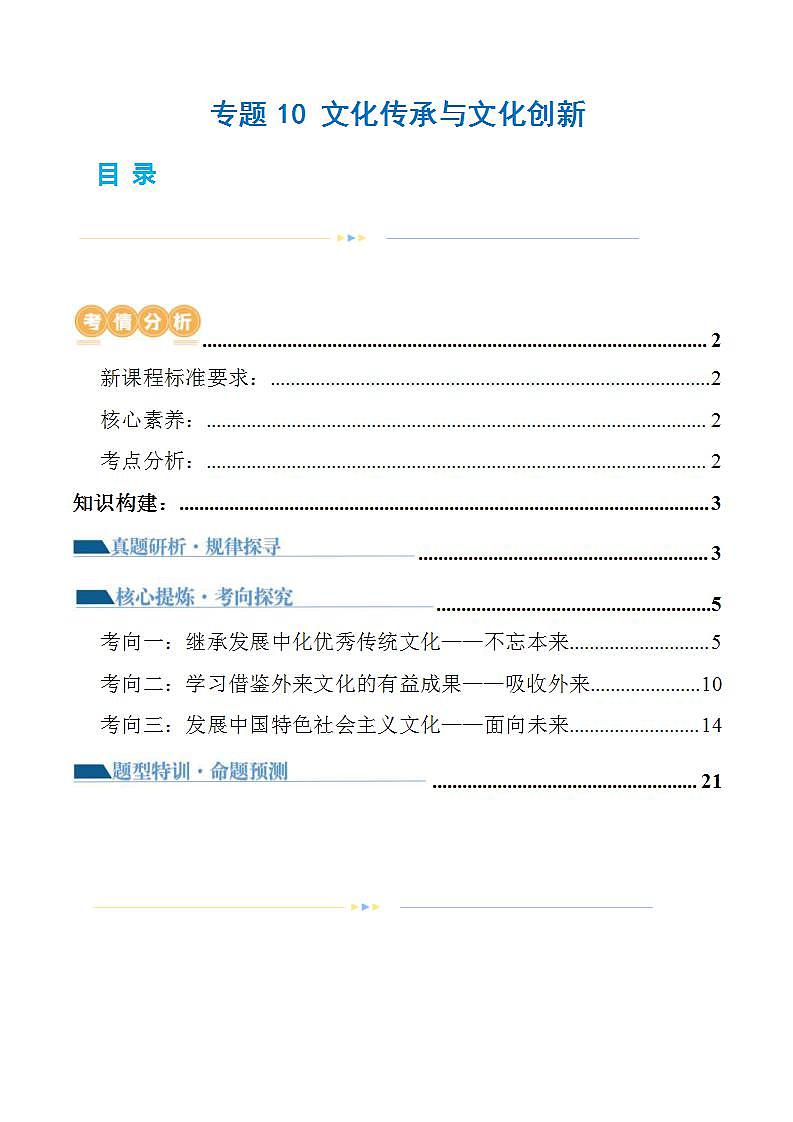 新高考政治二轮复习讲与练专题10 文化传承与文化创新（讲义）（原卷版）第1页
