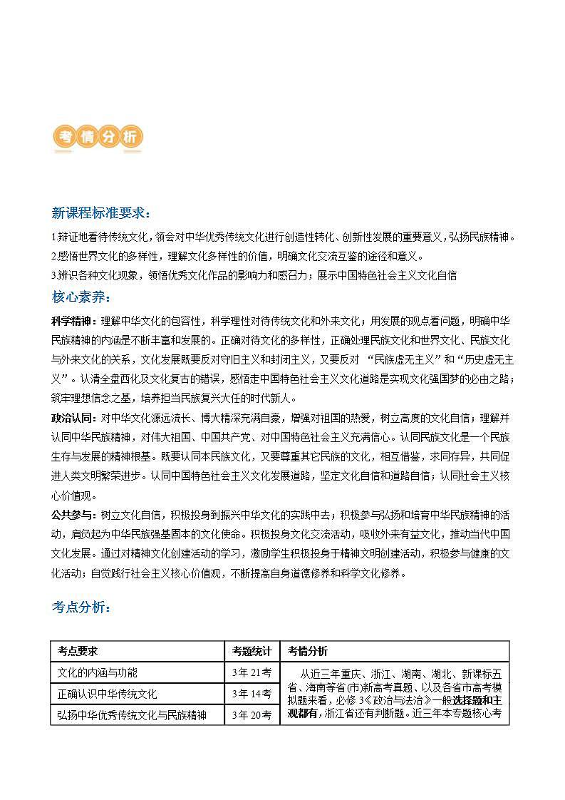 新高考政治二轮复习讲与练专题10 文化传承与文化创新（讲义）（原卷版）第2页