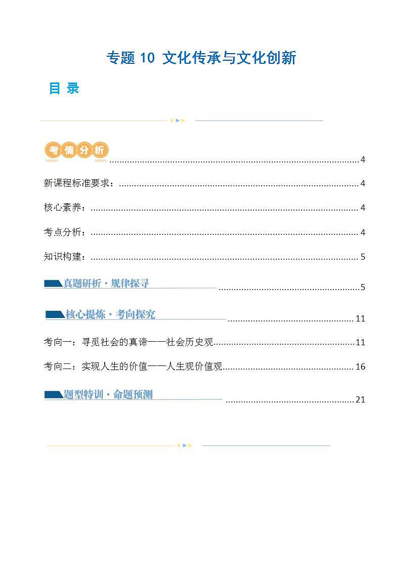 新高考政治二轮复习讲与练专题10 文化传承与文化创新（讲义）（解析版）第1页