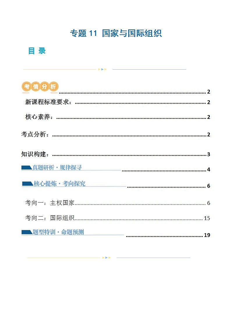 新高考政治二轮复习讲与练专题11 国家与国际组织（讲义）（原卷版）第1页