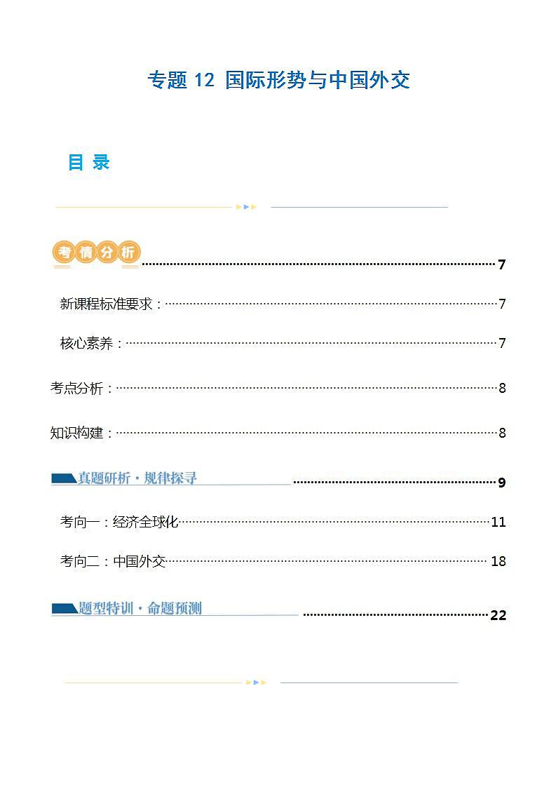 新高考政治二轮复习讲与练专题12 国际形势与中国外交（讲义）（原卷版）第1页