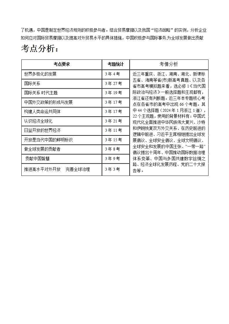 新高考政治二轮复习讲与练专题12 国际形势与中国外交（讲义）（原卷版）第3页