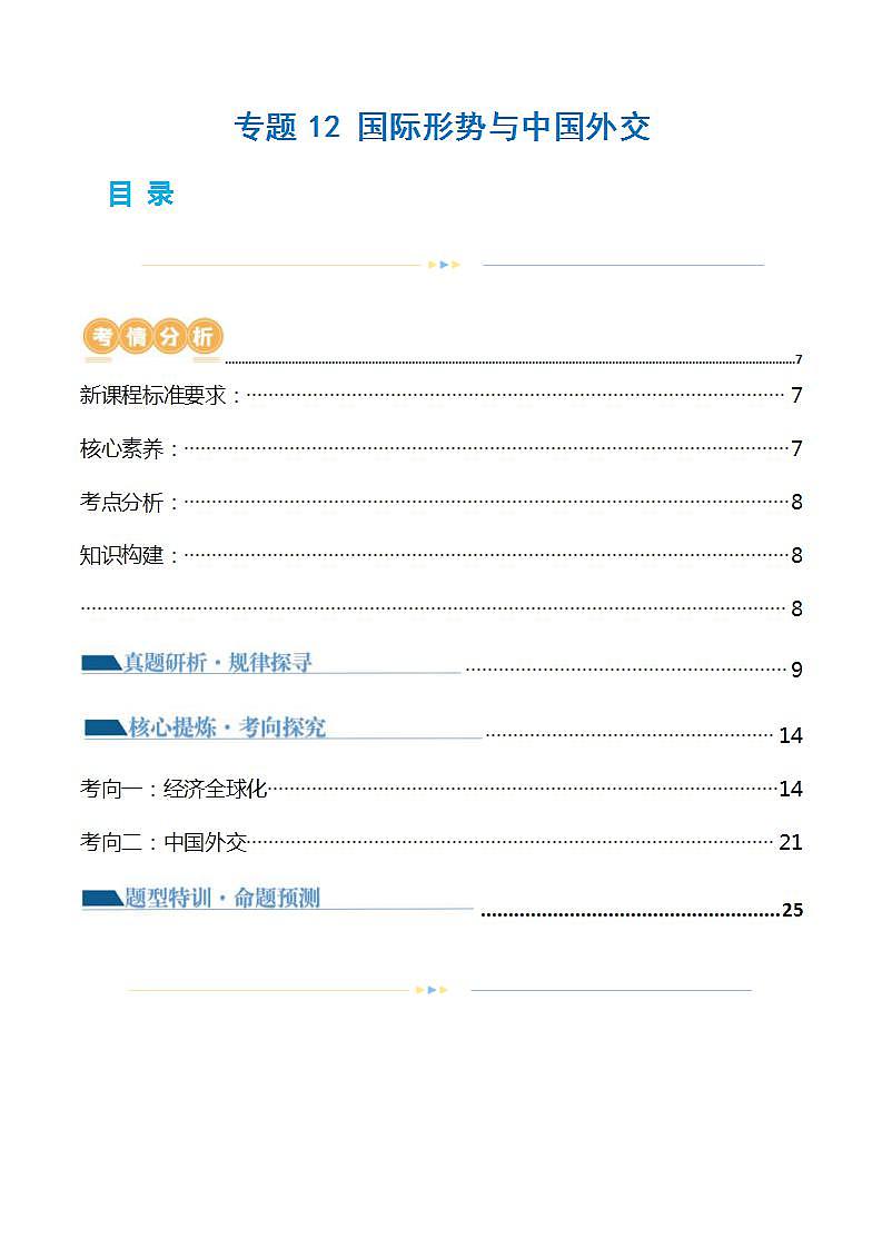 新高考政治二轮复习讲与练专题12 国际形势与中国外交（讲义）（解析版）第1页