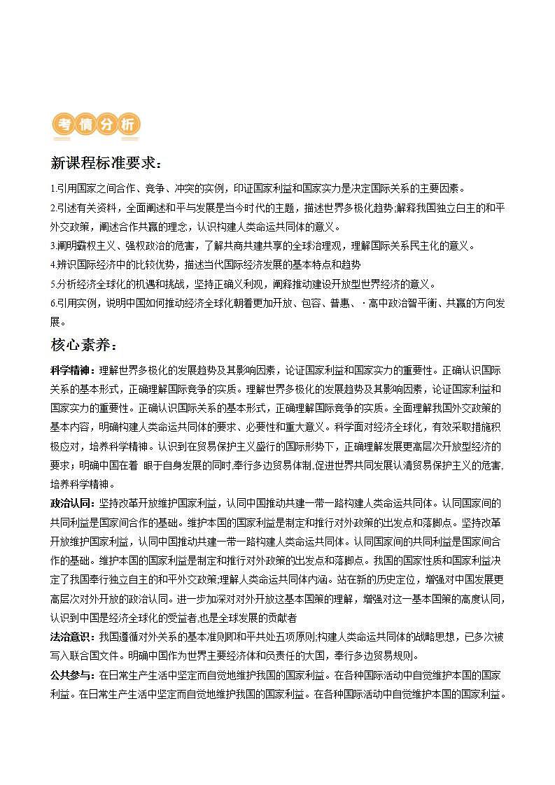 新高考政治二轮复习讲与练专题12 国际形势与中国外交（讲义）（解析版）第2页