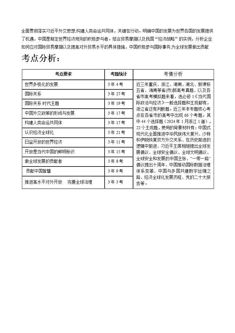 新高考政治二轮复习讲与练专题12 国际形势与中国外交（讲义）（解析版）第3页