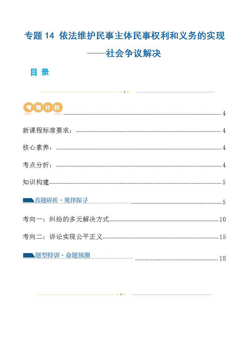 新高考政治二轮复习讲与练专题14 依法维护民事主体民事权利和义务的实现 社会争议解决（讲义）（解析版）第1页