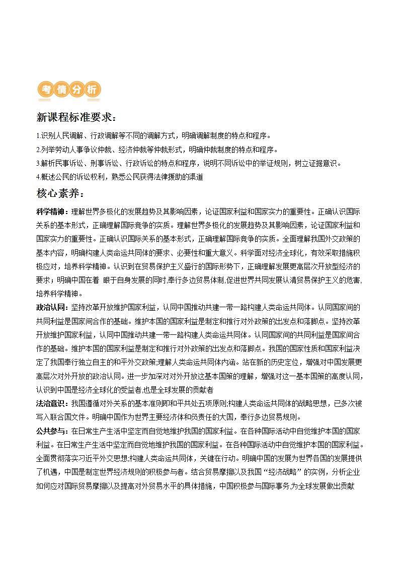 新高考政治二轮复习讲与练专题14 依法维护民事主体民事权利和义务的实现 社会争议解决（讲义）（解析版）第2页