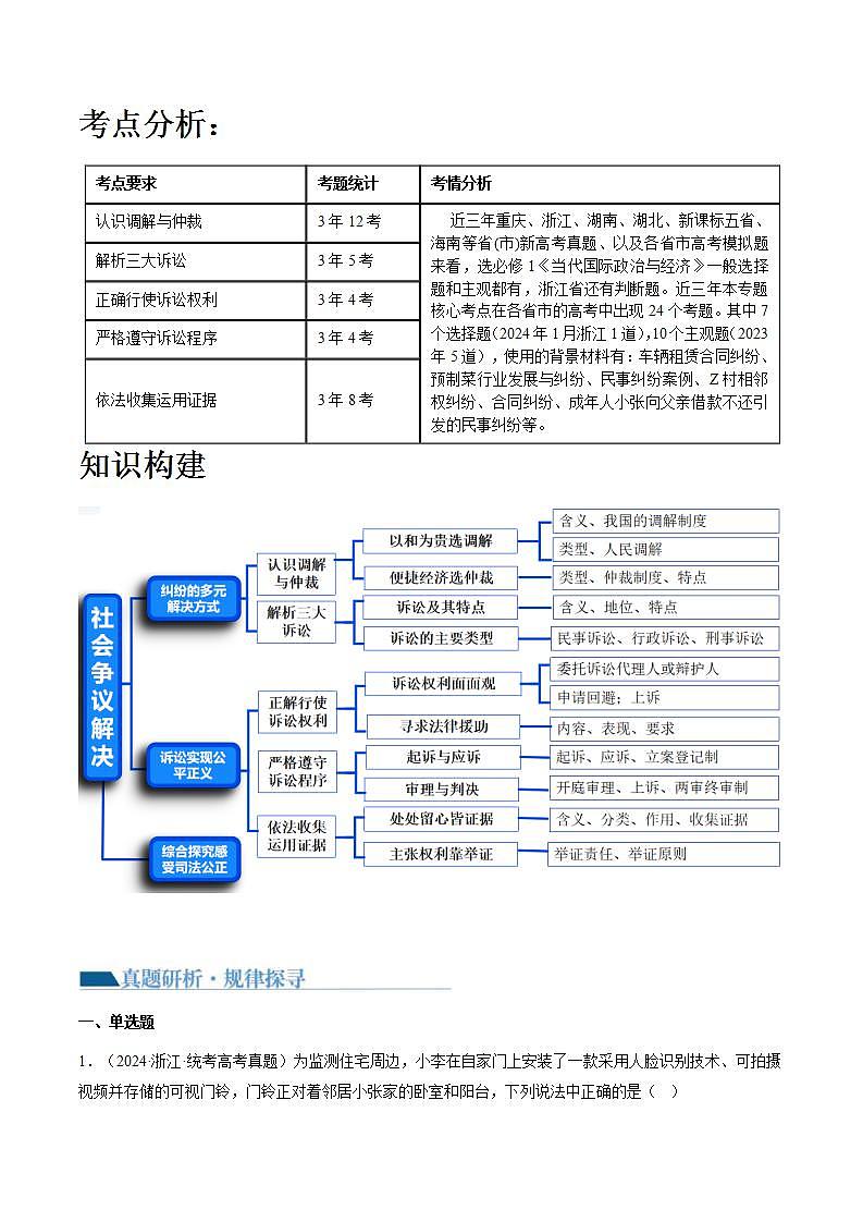 新高考政治二轮复习讲与练专题14 依法维护民事主体民事权利和义务的实现 社会争议解决（讲义）（解析版）第3页