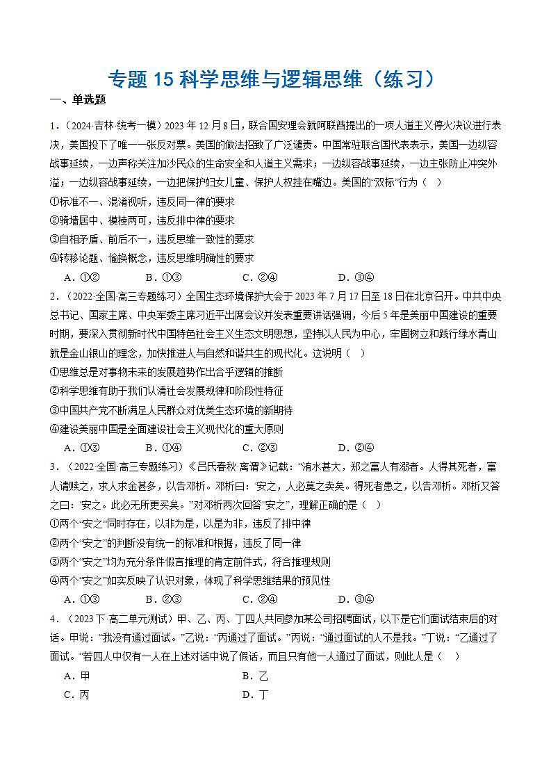 新高考政治二轮复习讲与练专题15 科学思维与逻辑思维（练习）（原卷版）第1页