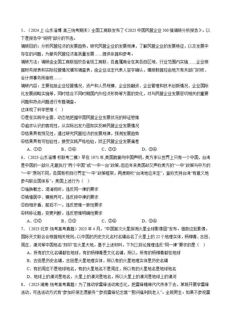 新高考政治二轮复习讲与练专题15 科学思维与逻辑思维（练习）（原卷版）第2页