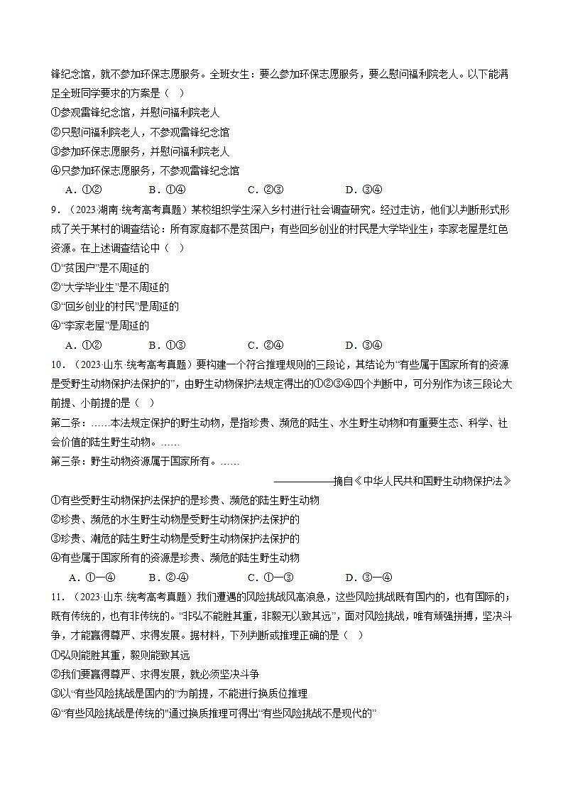 新高考政治二轮复习讲与练专题15 科学思维与逻辑思维（练习）（原卷版）第3页