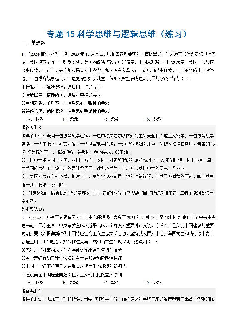 新高考政治二轮复习讲与练专题15 科学思维与逻辑思维（练习）（解析版）第1页