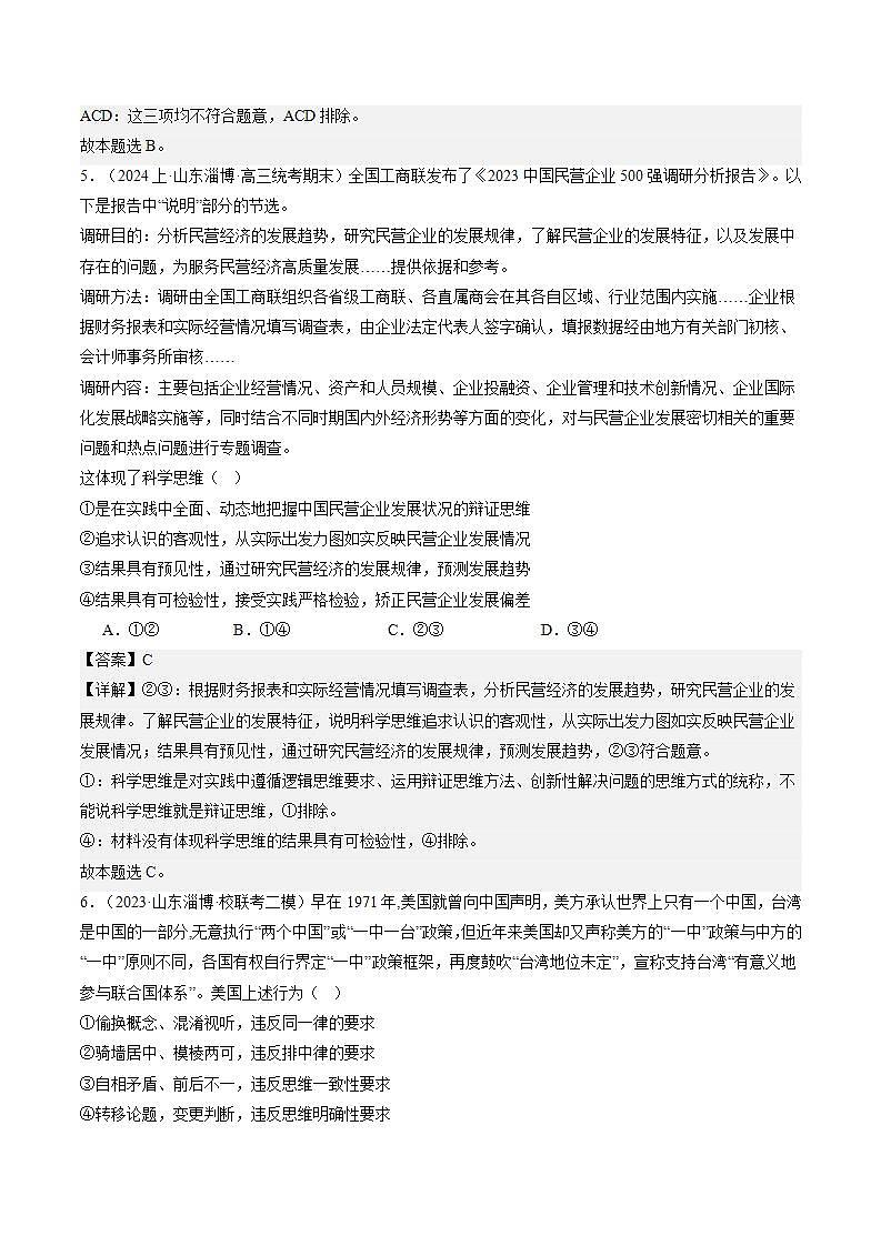 新高考政治二轮复习讲与练专题15 科学思维与逻辑思维（练习）（解析版）第3页