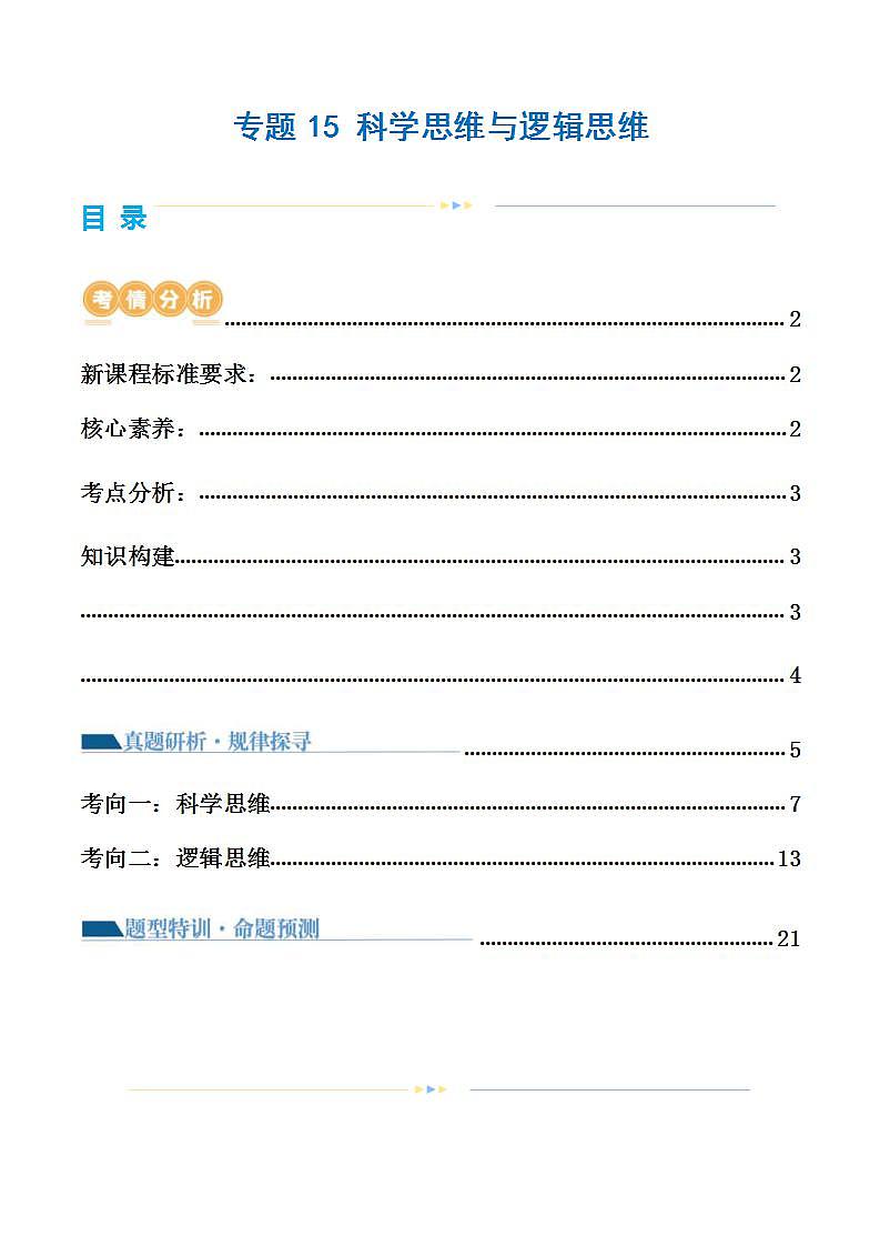 新高考政治二轮复习讲与练专题15 科学思维与逻辑思维（讲义）（学生版）第1页