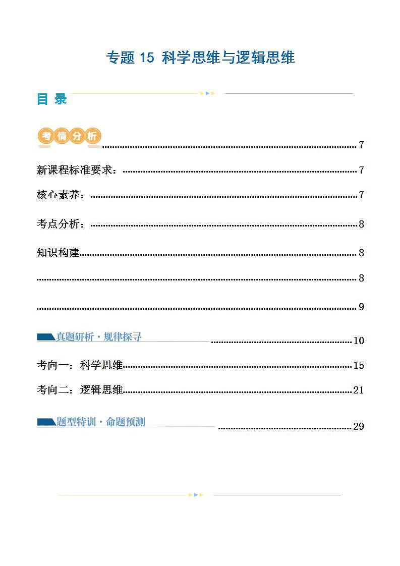 新高考政治二轮复习讲与练专题15 科学思维与逻辑思维（讲义）（教师版）第1页