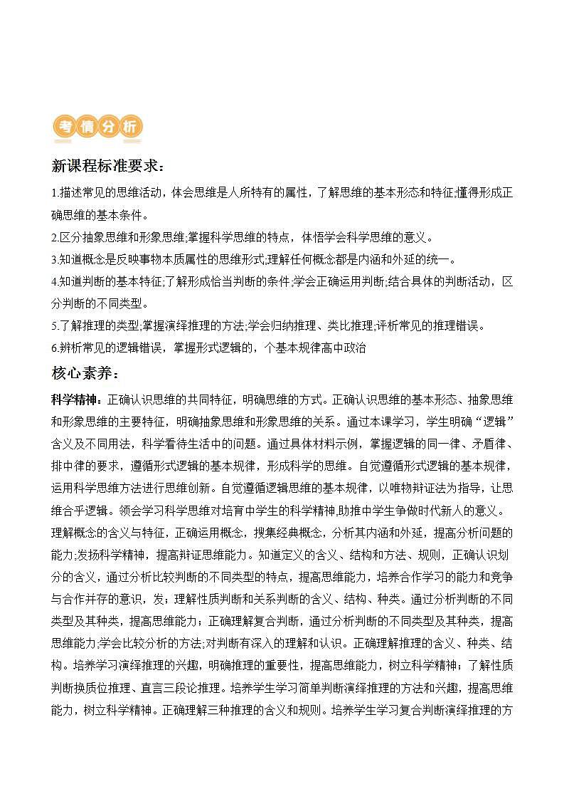 新高考政治二轮复习讲与练专题15 科学思维与逻辑思维（讲义）（教师版）第2页
