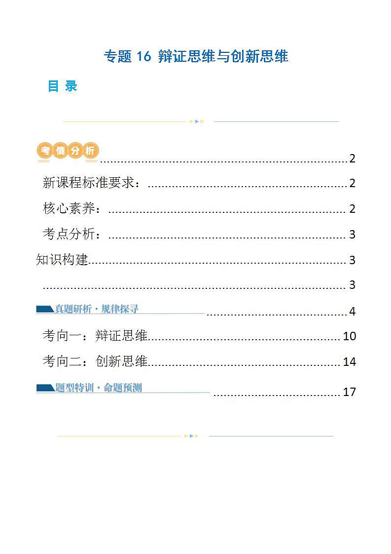 新高考政治二轮复习讲与练专题16 辩证思维与创新思维（讲义）（原卷版）第1页