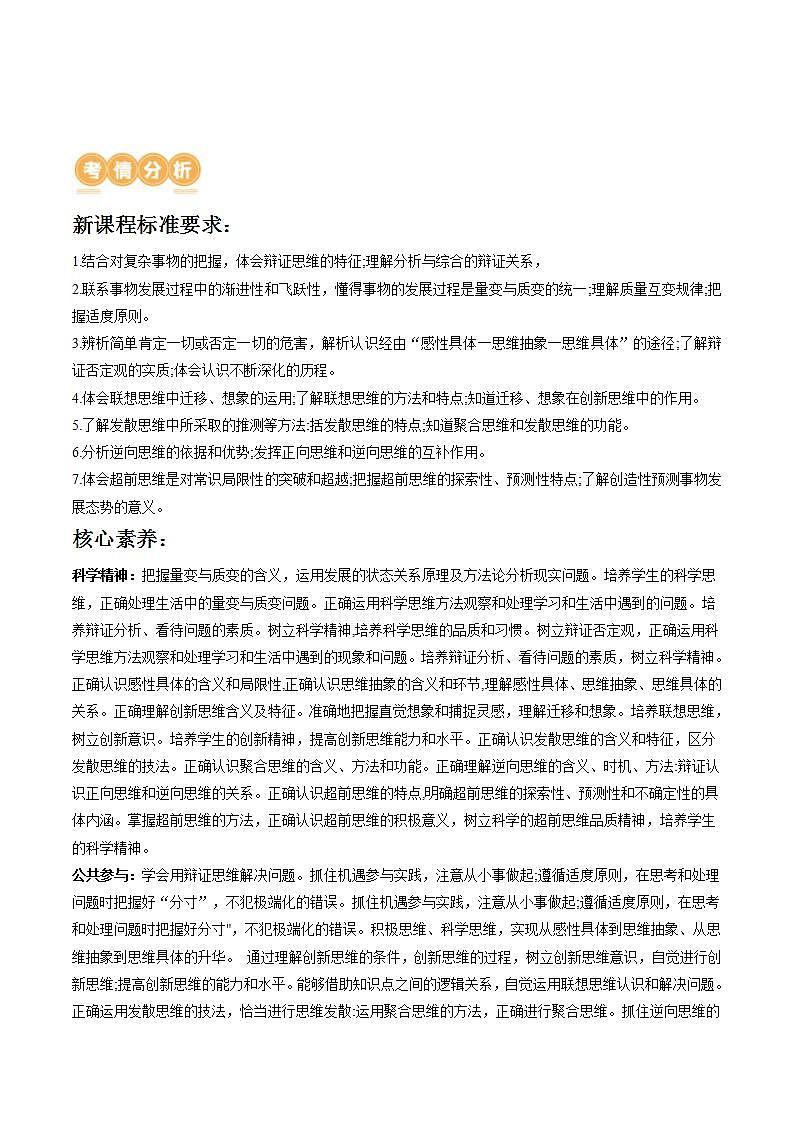 新高考政治二轮复习讲与练专题16 辩证思维与创新思维（讲义）（原卷版）第2页