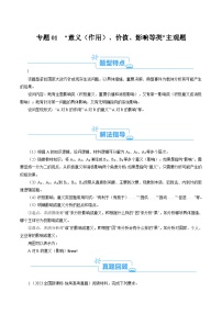 新高考政治二轮复习考点热点变式演练专题01 “意义、影响类”主观题  (2份，原卷版+解析版)