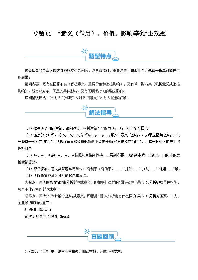 新高考政治二轮复习考点热点变式演练专题01 “意义、影响类”主观题  (解析版)第1页