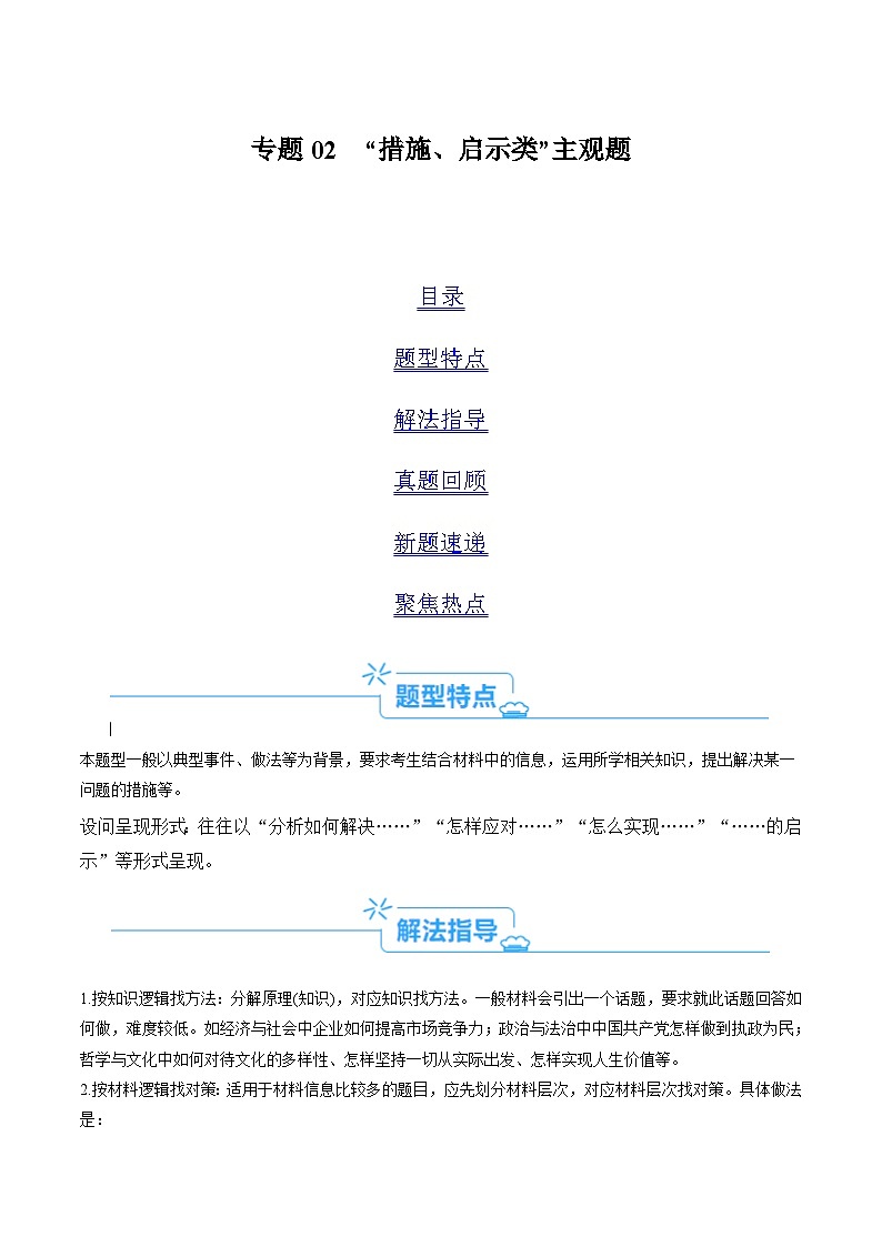 新高考政治二轮复习考点热点变式演练专题02 “措施、启示（警示）类”主观题  (原卷版)第1页