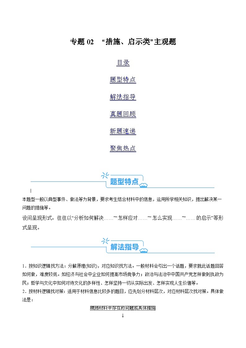 新高考政治二轮复习考点热点变式演练专题02 “措施、启示（警示）类”主观题  (解析版)第1页