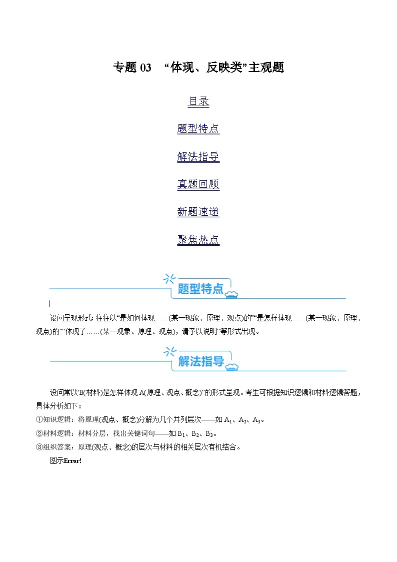 新高考政治二轮复习考点热点变式演练专题03 “体现、反映、蕴含、彰显类”主观题 (2份，原卷版+解析版)01