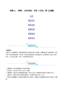 新高考政治二轮复习考点热点变式演练专题04 “辨析、分析说明、评析类”主观题 (2份，原卷版+解析版)