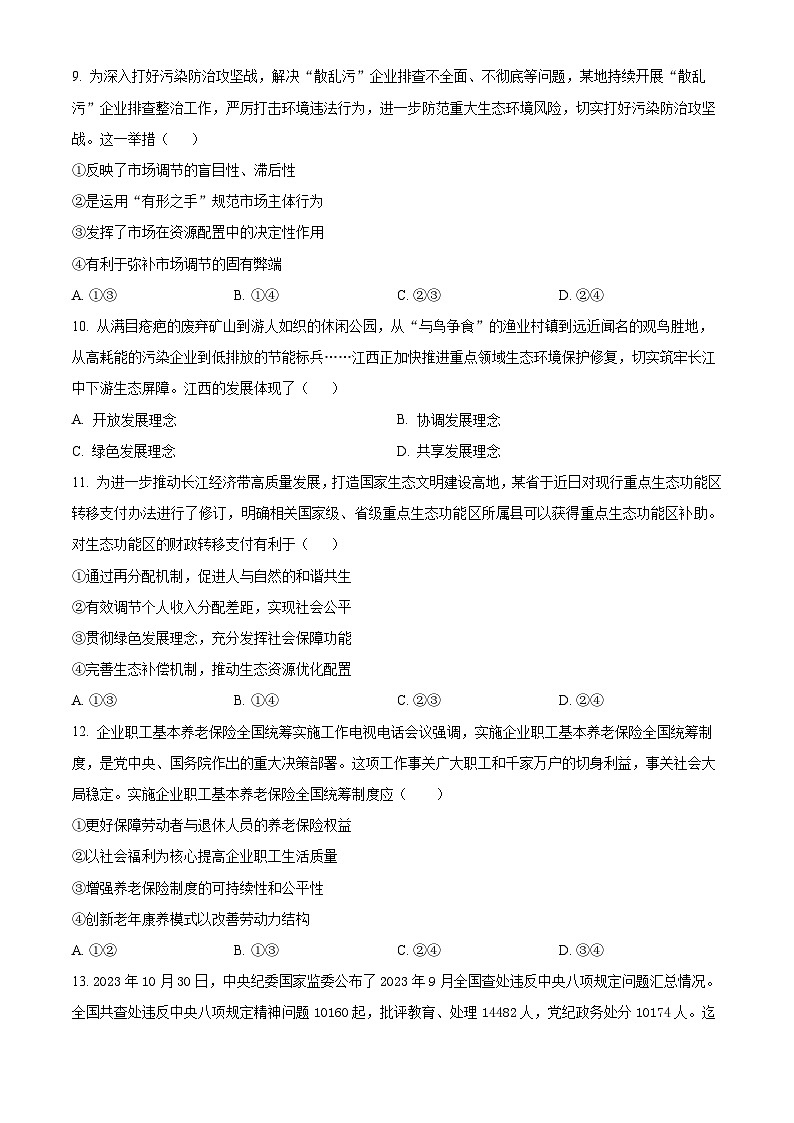 山西省朔州市怀仁市怀仁第一中学校2024-2025学年高三上学期9月月考政治试题（原卷版+解析版）03