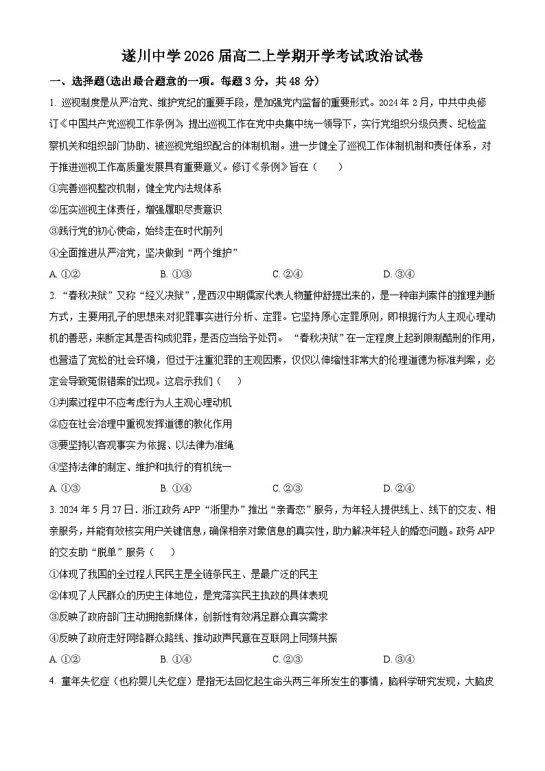 江西省遂川中学2024-2025学年高二上学期开学考试政治试题（原卷版）第1页