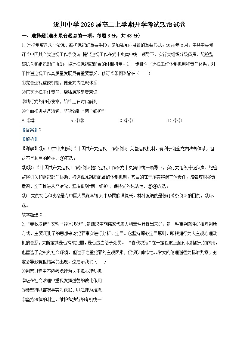 江西省遂川中学2024-2025学年高二上学期开学考试政治试题（解析版）第1页